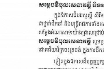 សារលិខិតជូនពរ សម្តេចវិបុលសេនាភក្តី សាយ ឈុំ ប្រធានព្រឹទ្ធសភា នៃព្រះរាជាណាចក្រកម្ពុជា និងលោកជំទាវ ក្នុងឱកាសចូលឆ្នាំថ្មី ឆ្នាំសកល ២០២១